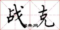 周炳元战克楷书怎么写
