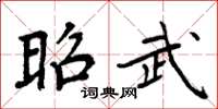 周炳元昭武楷书怎么写