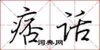 荆霄鹏痞话行书怎么写