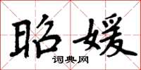 周炳元昭媛楷书怎么写