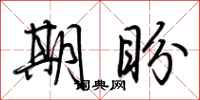 荆霄鹏期盼行书怎么写