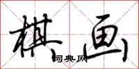 荆霄鹏棋画行书怎么写