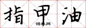 周炳元指甲油楷书怎么写