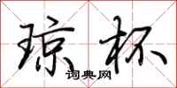 荆霄鹏琼杯行书怎么写