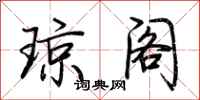 荆霄鹏琼阁行书怎么写