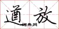 荆霄鹏遒放行书怎么写