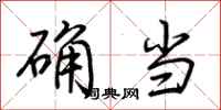 荆霄鹏确当行书怎么写
