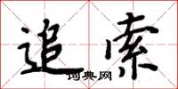 周炳元追索楷书怎么写