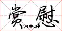 荆霄鹏赏慰行书怎么写