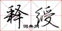 荆霄鹏释绶行书怎么写
