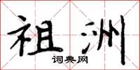 周炳元祖洲楷书怎么写