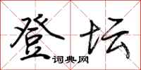 荆霄鹏登坛行书怎么写