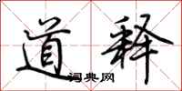 荆霄鹏道释行书怎么写
