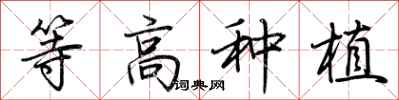 荆霄鹏等高种植行书怎么写