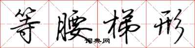 荆霄鹏等腰梯形行书怎么写
