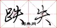 荆霄鹏跌失行书怎么写