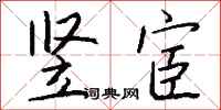 钱沛云竖宦行书怎么写