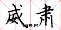 周炳元威肃楷书怎么写