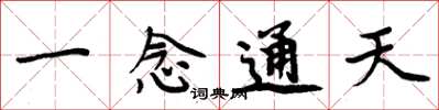 周炳元一念通天楷书怎么写