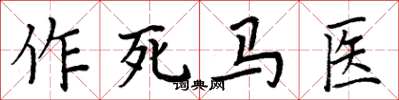 周炳元作死马医楷书怎么写