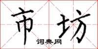 何伯昌市坊楷书怎么写