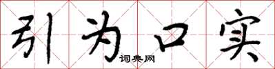 周炳元引为口实楷书怎么写