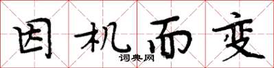 周炳元因机而变楷书怎么写