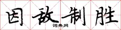 周炳元因敌制胜楷书怎么写
