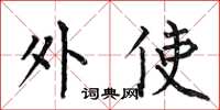 何伯昌外使楷书怎么写