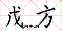何伯昌戊方楷书怎么写