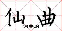 何伯昌仙曲楷书怎么写