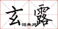 何伯昌玄露楷书怎么写