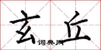 何伯昌玄丘楷书怎么写