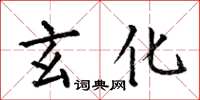 何伯昌玄化楷书怎么写