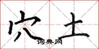 何伯昌穴土楷书怎么写