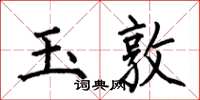 何伯昌玉敦楷书怎么写