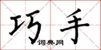 何伯昌巧手楷书怎么写