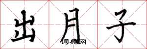 何伯昌出月子楷书怎么写