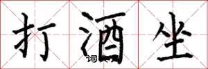 何伯昌打酒坐楷书怎么写