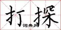 何伯昌打探楷书怎么写