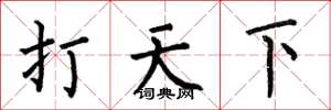 何伯昌打天下楷书怎么写