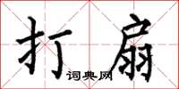 何伯昌打扇楷书怎么写