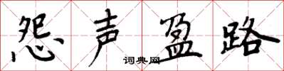 周炳元怨声盈路楷书怎么写