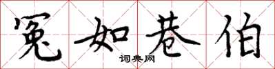 周炳元冤如巷伯楷书怎么写