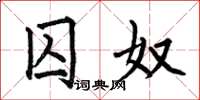 何伯昌囚奴楷书怎么写