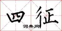 何伯昌四征楷书怎么写