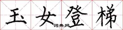 何伯昌玉女登梯楷书怎么写
