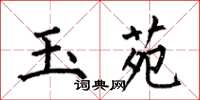 何伯昌玉苑楷书怎么写