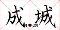 何伯昌成城楷书怎么写