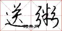 钱沛云送粥行书怎么写
